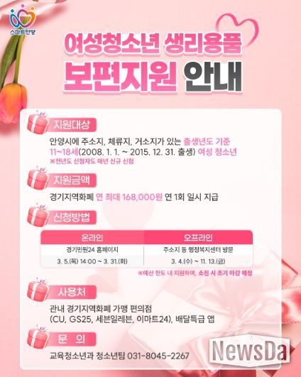 안양시, 여성청소년 생리용품 보편지원…3월 4일부터 접수