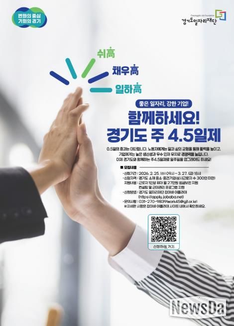 2026년 경기도 주 4.5일제 시범사업 참여기업 모집 포스터.