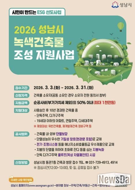 성남시 2026년 녹색건축물 조성 지원사업 홍보포스터