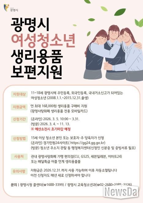 광명시 여성청소년 생리용품 보편지원 안내문