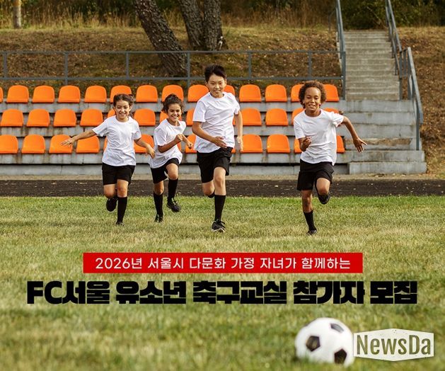 'FC서울 유소년 축구교실 참가자 모집' 포스터