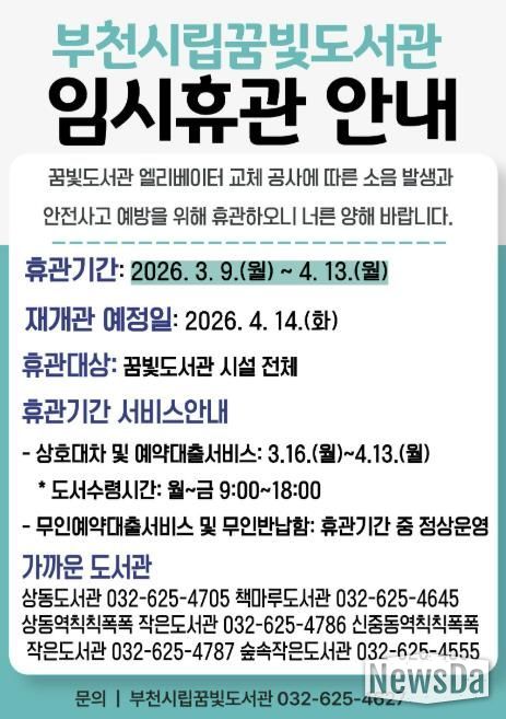 부천시립꿈빛도서관 임시휴관 안내 이미지