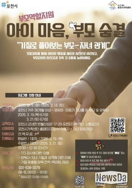 포천시가족센터, 기질 분석 통한 맞춤형 부모 교육 ‘아이 마음, 부모 숨결’ 운영