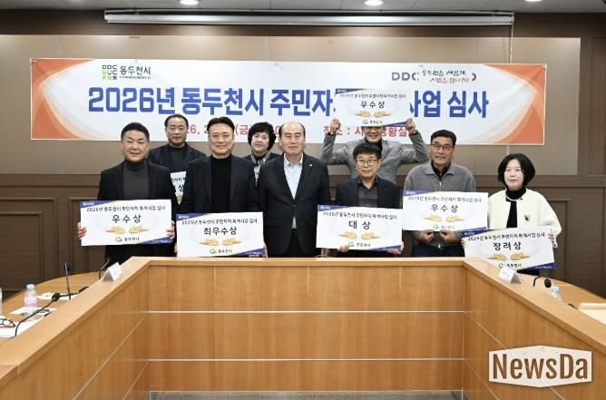 동두천시, 2026년 주민자치 특색사업 심사 실시