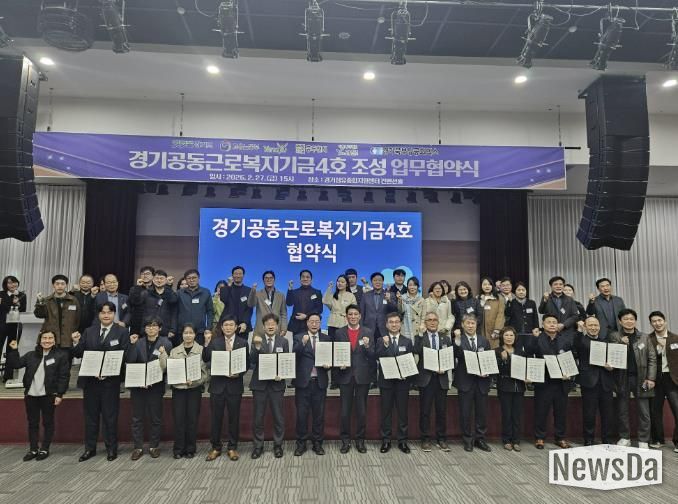 동두천시, ‘경기공동근로복지기금 4호’조성 업무협약 체결