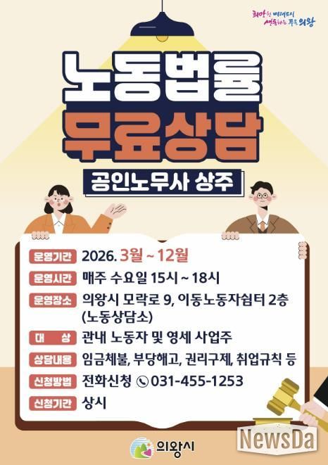 의왕시, 노동법률 무료상담‘노동상담소’운영