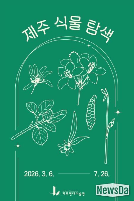 현대미술관 ‘제주 식물 탐색’ 프로그램 포스터