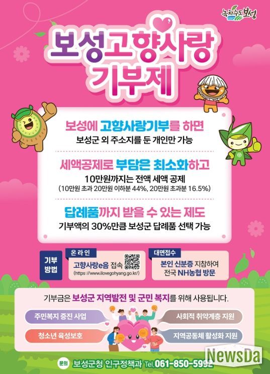 보성군, 2026년 고향사랑기부제 답례품 공급업체 모집_ 보성고향사랑기부제 포스터