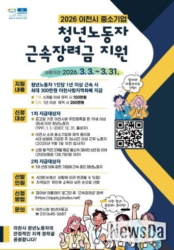 이천시, 2026년 상반기 중소기업 청년노동자 근속장려금 지원사업 참여자 모집