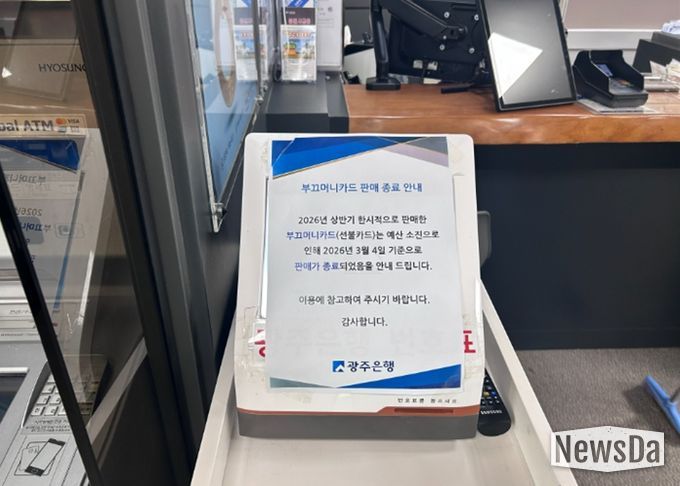 광주은행 북구청 지점에 붙은 부끄머니 소진 안내문