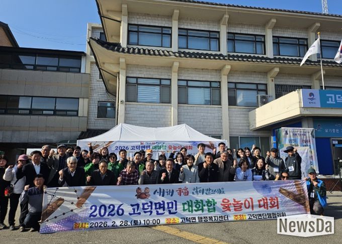 2026년 고덕면민 대화합 윷놀이 대회