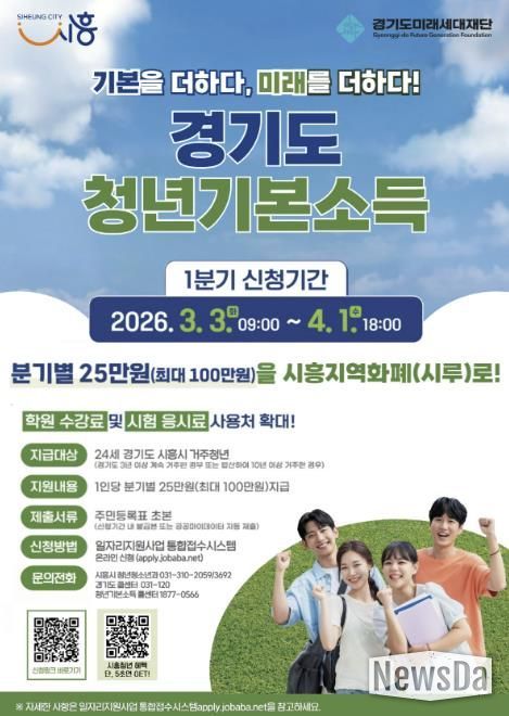 시흥시, 1분기 청년기본소득 신청 개시