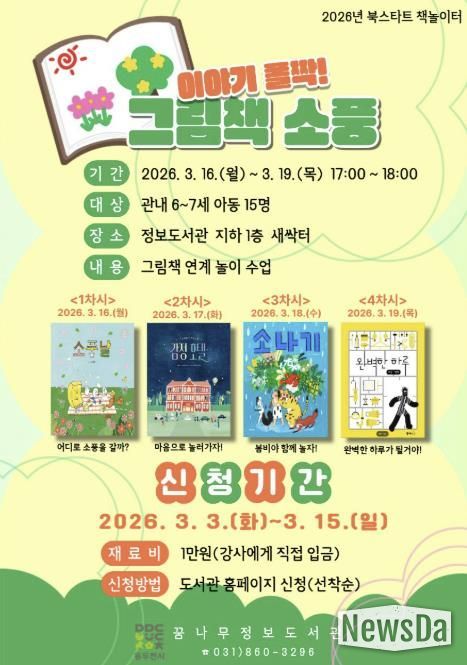 동두천시 꿈나무정보도서관, 2026년 북스타트 책놀이터 '이야기 폴짝, 그림책 소풍' 운영