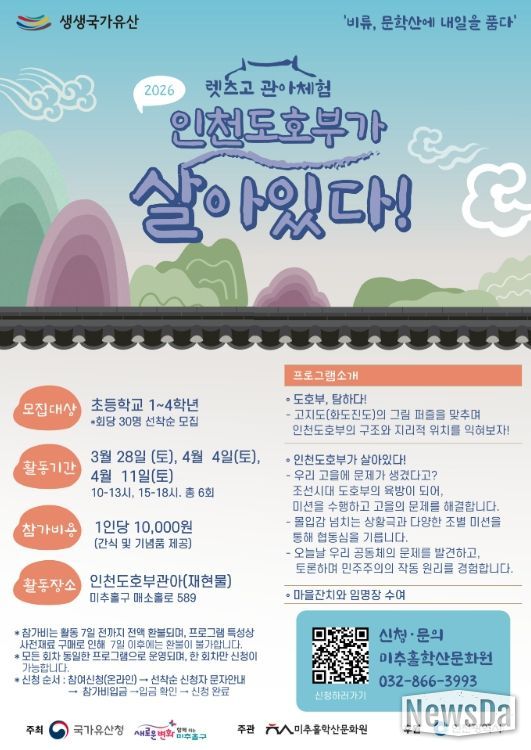 ‘렛츠GO(古) 관아 체험 인천도호부가 살아있다!’ 참가자 모집