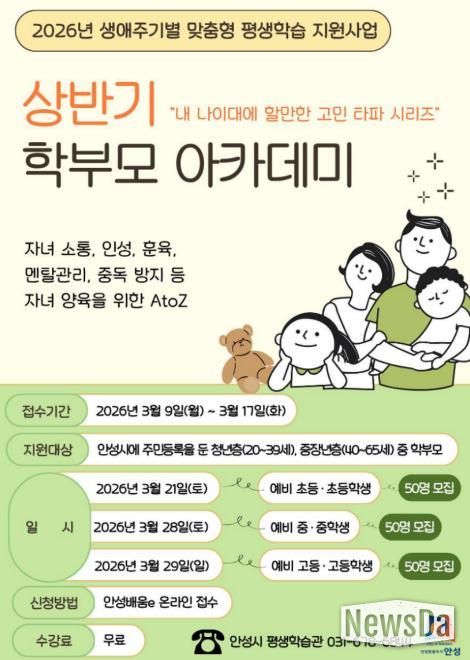 안성시, 2026년 상반기 학부모 아카데미 수강생 모집