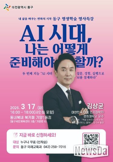‘AI 시대 나는 어떻게 준비해야 할까?’ 김상균 교수 명사특강 홍보 포스터