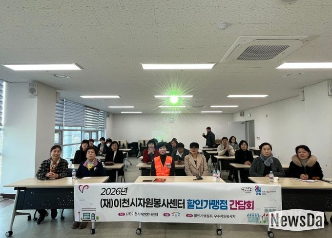 (재)이천시자원봉사센터,‘2026년 할인가맹점 간담회’개최...자원봉사자 예우와 지역 상권 협력 강화