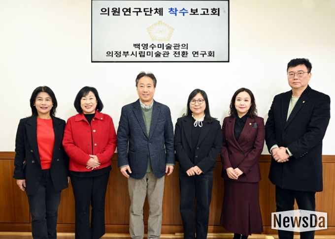 의정부시의회, 의원연구단체 ‘백영수미술관의 의정부시립미술관 전환 연구회’ 착수보고회 개최