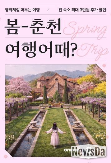 ‘봄나들이 하러 춘천 오세요’ 숙박 최대 3만원 할인