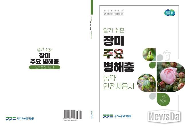 표지(알기쉬운 장미 주요 병해충 농약안전사용서)