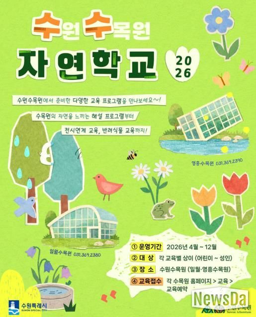 수원수목원 교육 프로그램 ‘수(원)수(목원) 자연학교’ 홍보물