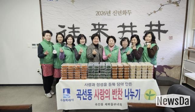 수원시 권선구 곡선동 새마을부녀회, 반찬 나눔으로 따뜻한 마음 전달