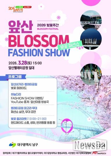 2026 앞산 벚꽃 패션쇼 포스터