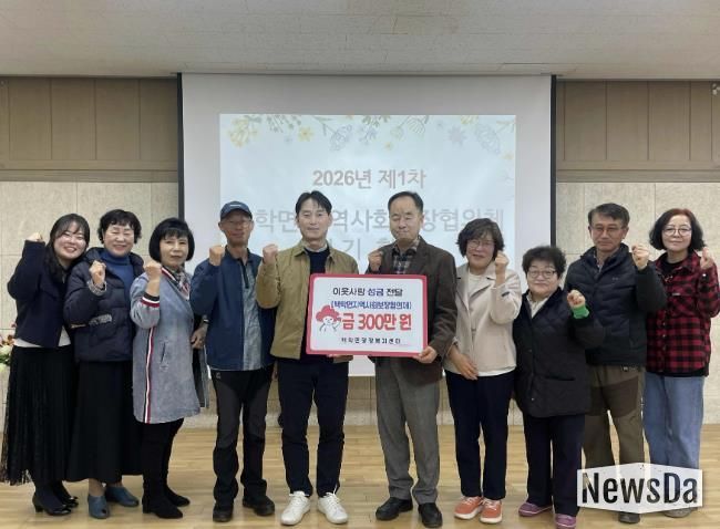 연천군 백학면 지역사회보장협의체, 어려운 이웃 위해 후원금 300만 원 기탁