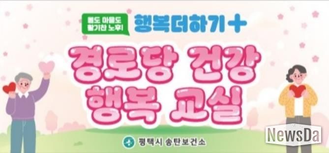 평택시 송탄보건소, 2026년 상반기 경로당 건강행복교실 운영