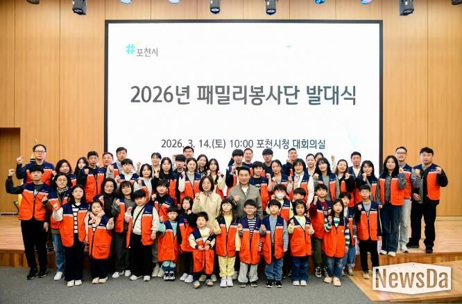 포천시종합자원봉사센터, 2026년 패밀리봉사단 발대식 개최
