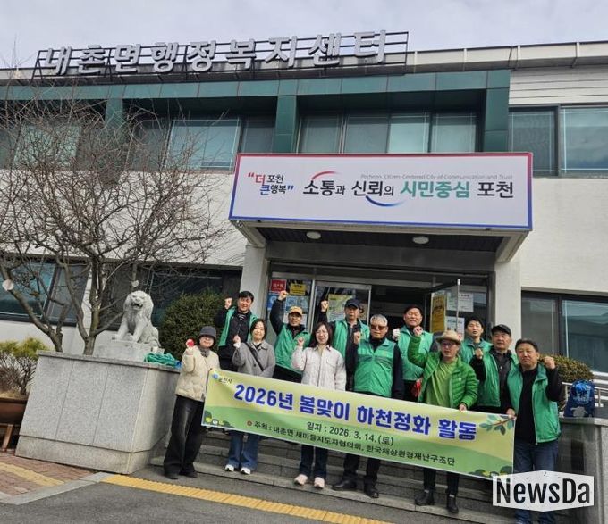 포천시 내촌면 새마을지도자협의회·한국해상환경재난구조단, 봄맞이 안골천 하천 정화활동 실시