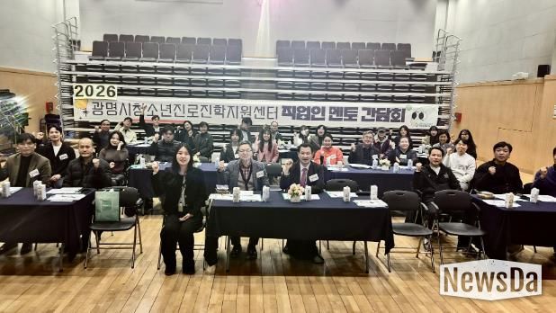 광명시청소년진로진학지원센터, 2026년 ‘직업인 멘토 간담회’ 성료