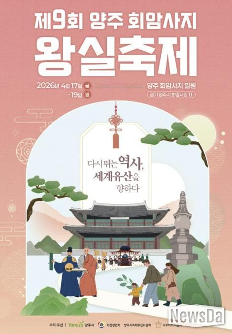 양주시, ‘제9회 회암사지 왕실축제’ 시민 참여 프로그램 사전 모집