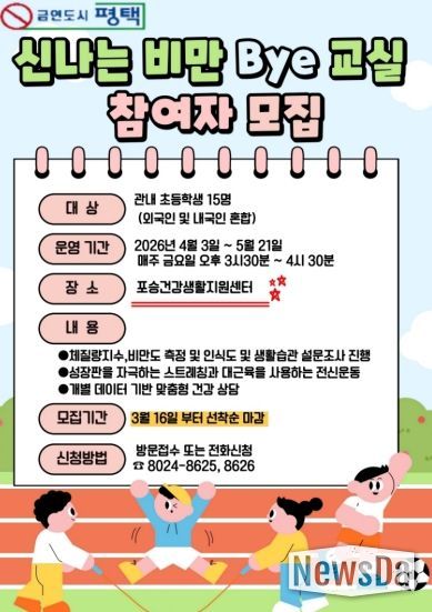 평택시 포승건강생활지원센터, ‘비만 Bye 교실’ 참여자 모집