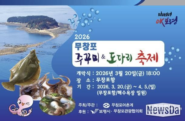 2026 무창포 주꾸미&도다리 축제 사진(포스터)
