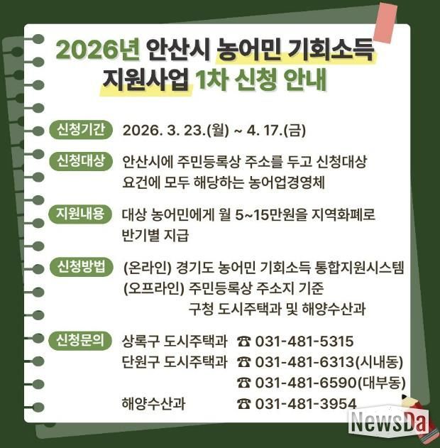 '2026 안산시 농어민 기회소득 지원사업' 디지털 홍보자료.