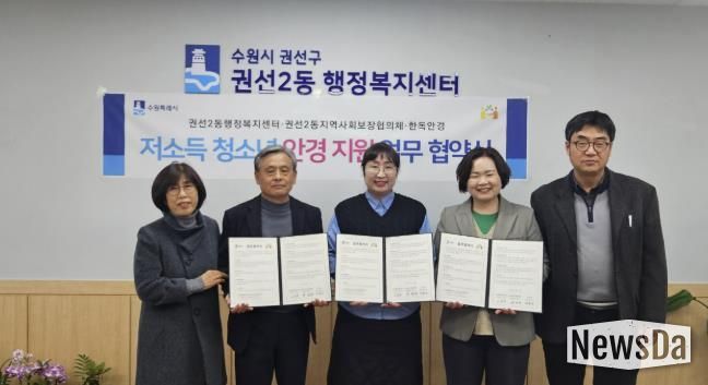 수원시 권선구 권선2동 지역사회보장협의체, 한독안경과 저소득 청소년 안경 지원 업무 협약 체결