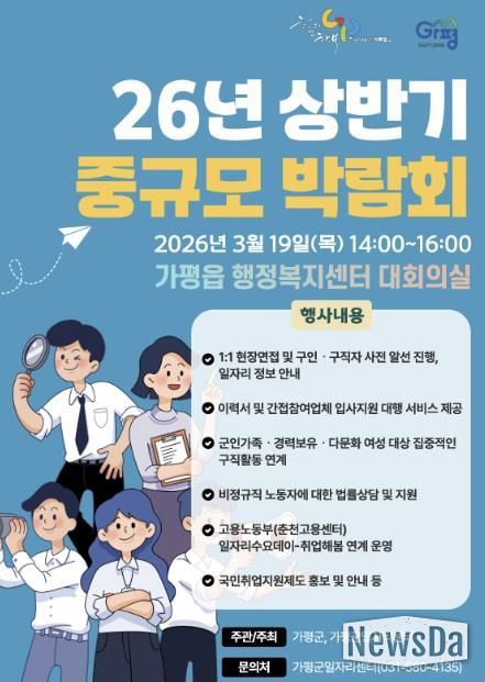 가평군 ‘중규모 채용박람회’ 연다… 64개 기업 참여