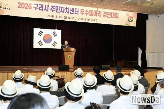 구리시, ‘2026 주민자치센터 우수동아리 경연대회’ 개최
