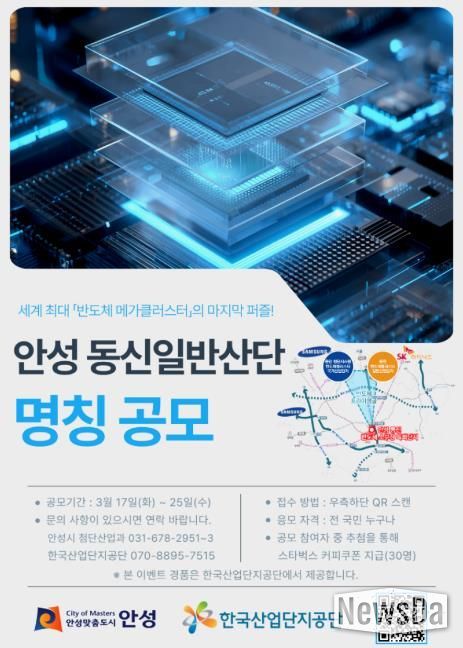 안성시, 반도체 소부장 특화단지의 정체성 확립 및 미래지향적 브랜딩을 위해 ‘동신 일반산단’ 새 명칭 공모
