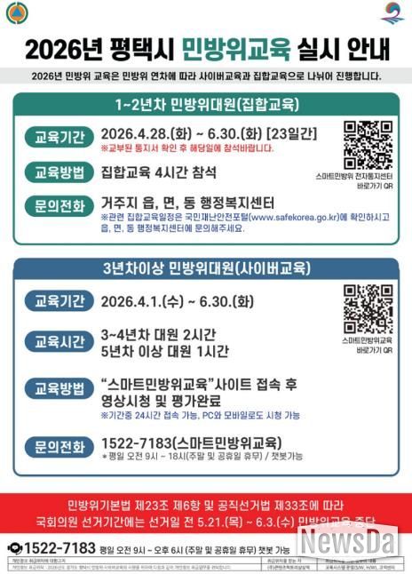 평택시, 2026년 민방위 집합 및 사이버교육 실시