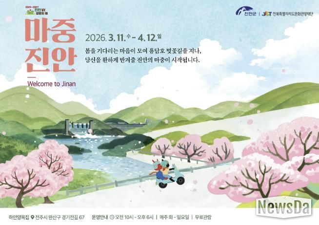 진안군×전북특별자치도문화관광재단, 기획전시 ‘마중, 진안’ 개최