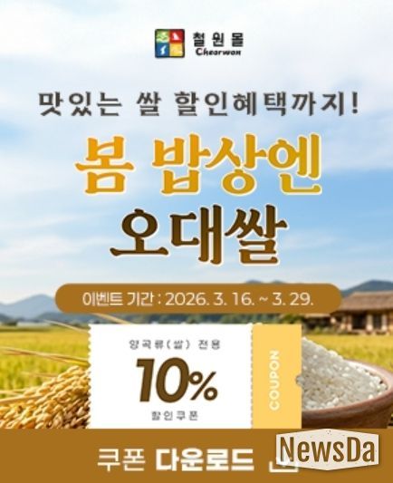 철원군 온라인 쇼핑몰 ‘철원몰’ 봄맞이 특별 할인 기획전 진행