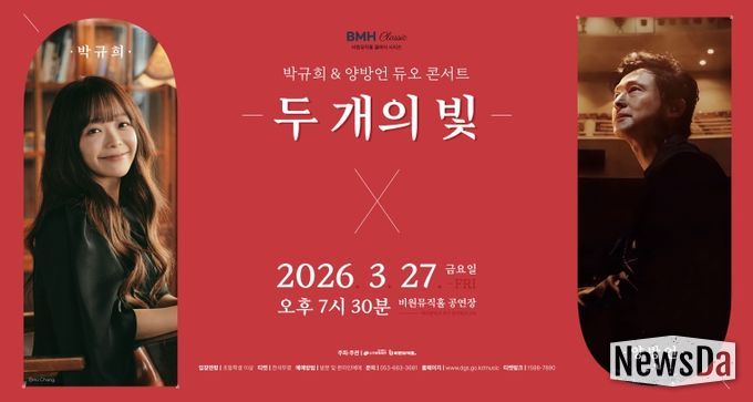 박규희&양방언 듀오 콘서트 두 개의 빛 포스터