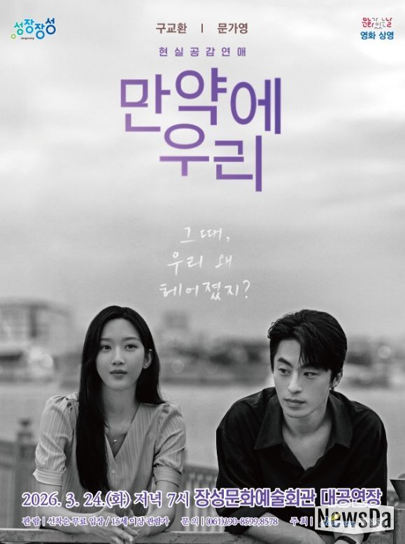 영화 '만약에 우리' 포스터. 장성군 제공