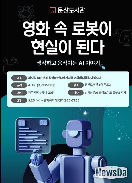 파주시 문산도서관, ‘영화 속 로봇이 현실이 된다’ 강연 운영