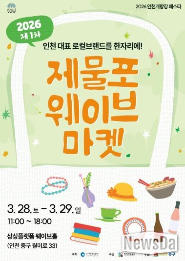 2026 제물포웨이브 마켓 포스터