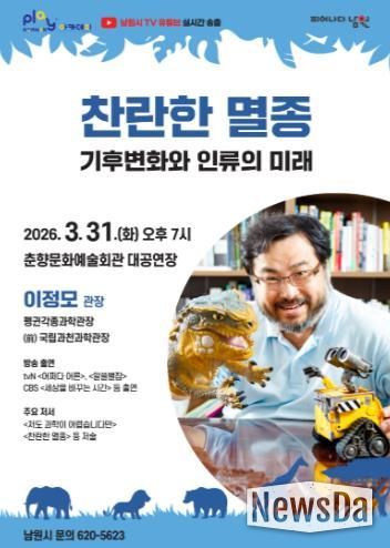 남원시, ‘털보 관장’ 이정모 초청 ‘기후위기’ 강연 개최