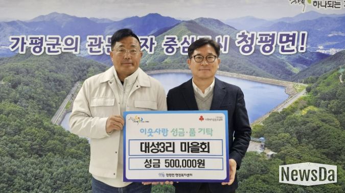 가평 청평면 대성3리 마을회, 이웃돕기 성금 50만 원 기탁