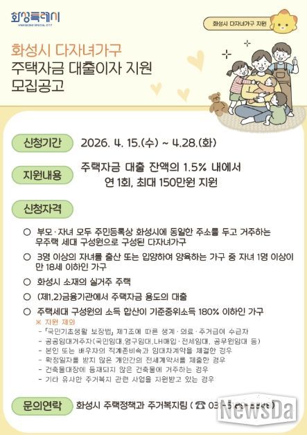 2026 화성특례시 다자녀가구 주택자금 대출이자 지원사업 홍보 포스터